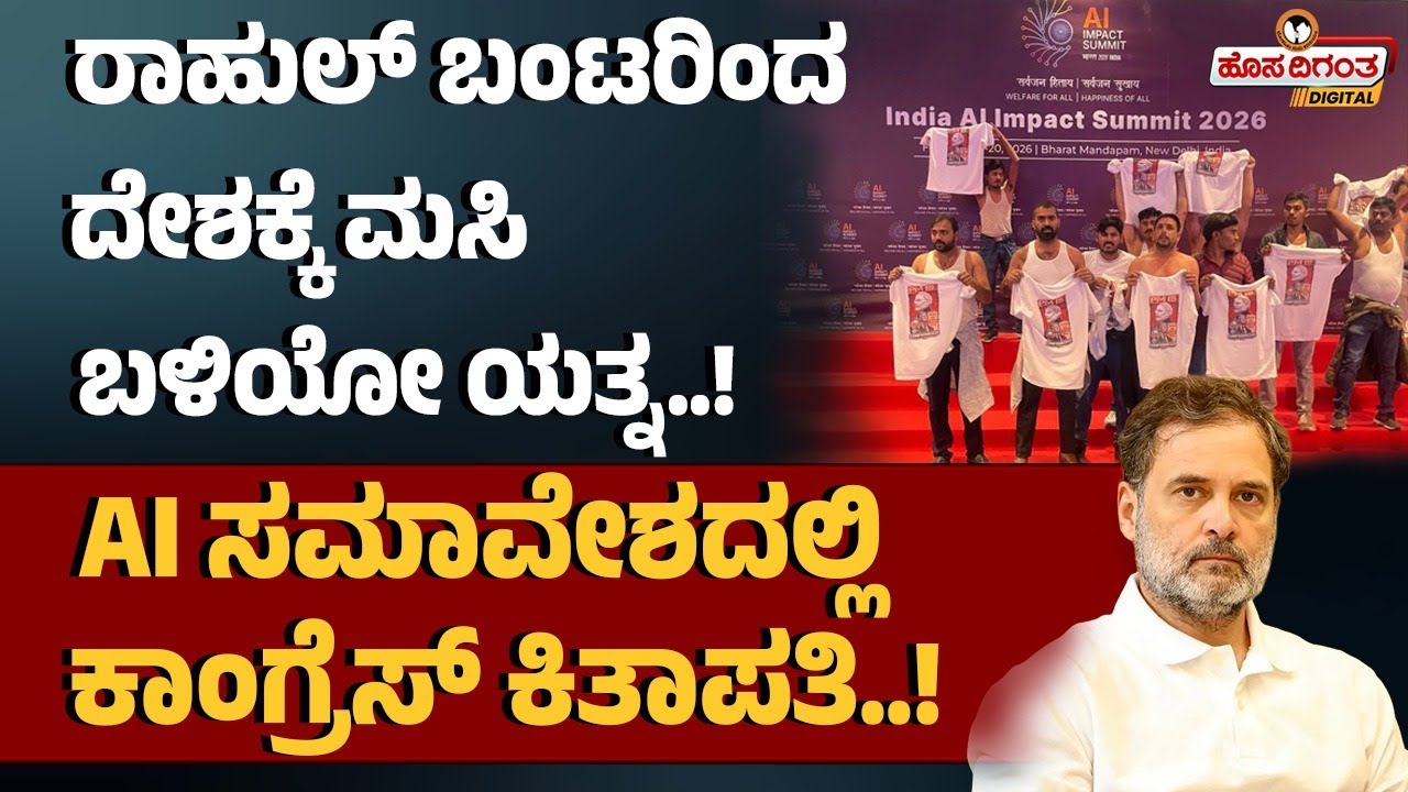 ರಾಹುಲ್ ಬಂಟರಿಂದ ದೇಶಕ್ಕೆ ಮಸಿ ಬಳಿಯೋ ಯತ್ನ..! AI ಸಮಾವೇಶದಲ್ಲಿ ಕಾಂಗ್ರೆಸ್ ಕಿತಾಪತಿ..! Rahul Gandhi