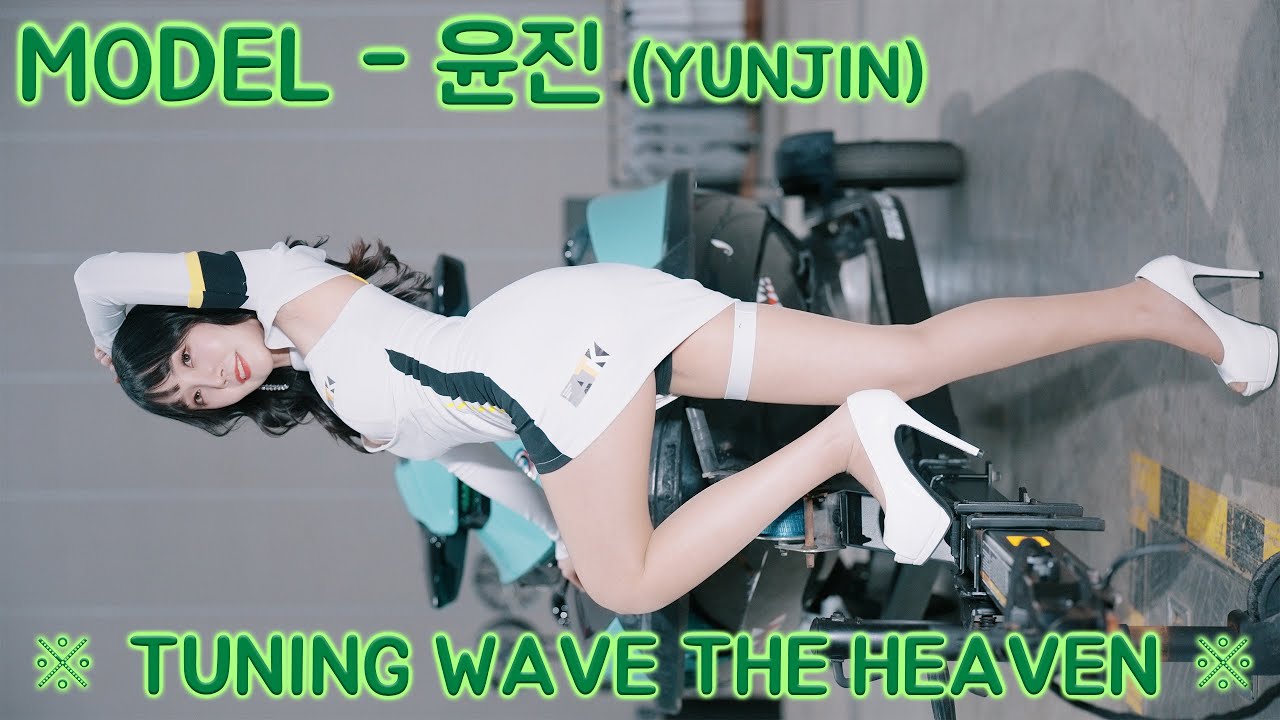 [20260117] 모델 윤진 (MODEL YUNJIN) ※ TUNING WAVE THE HEAVEN ※ (1부)