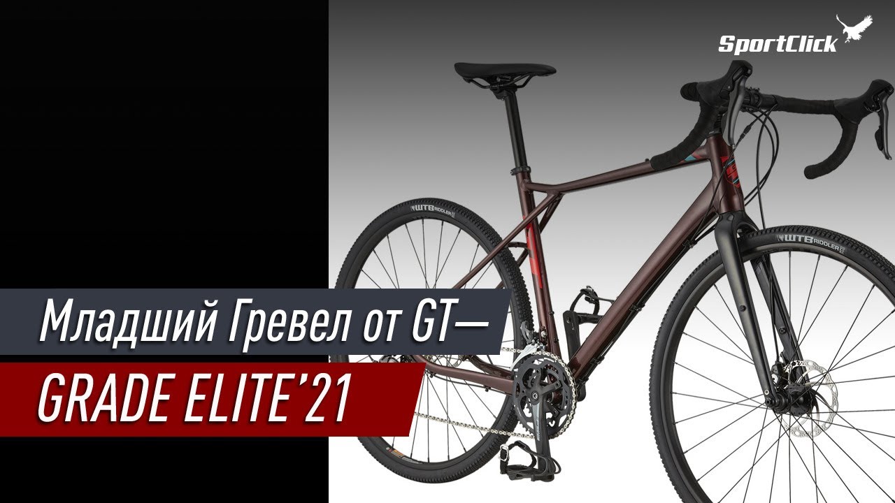 GT GRADE ELITE - младшая модель в линейке гревелов от известного производителя.