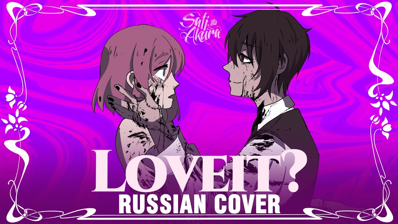[biz×ZERA на русском] Loveit? (Cover by Sati Akura)