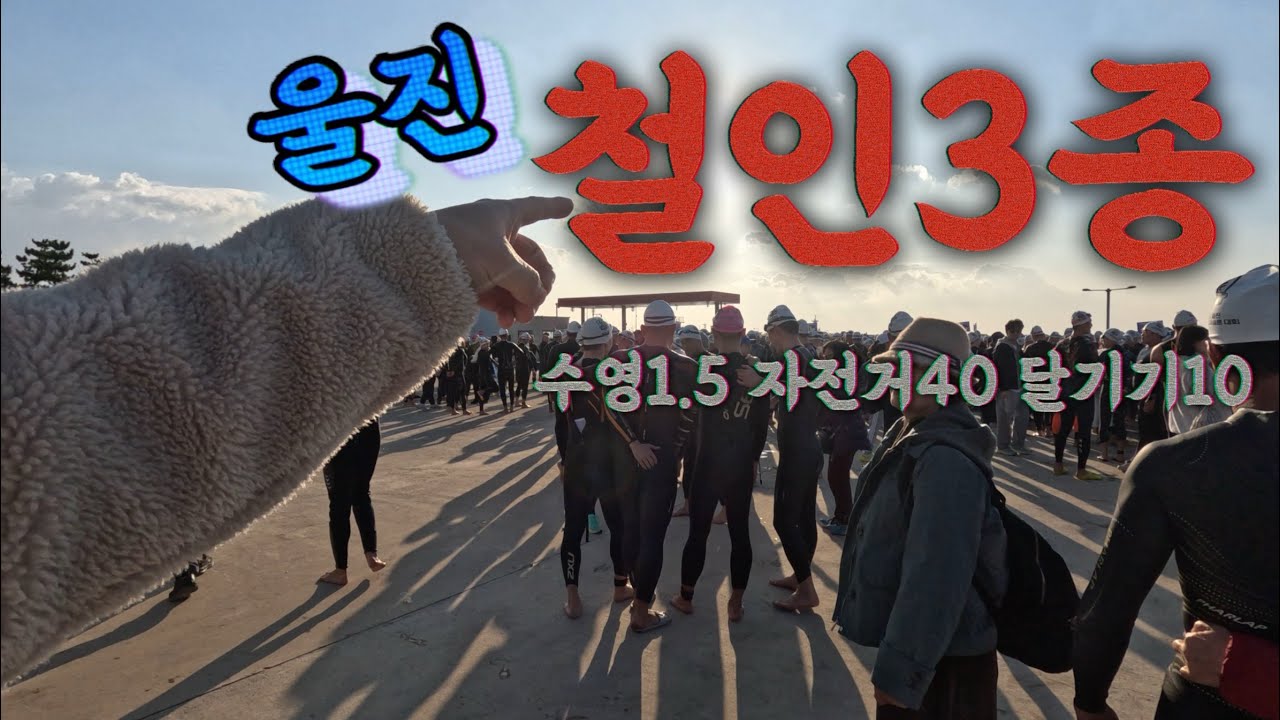 울진 트라이애슬론 2025 폭풍 너머의 완주, 철인들의 진짜 레이스 #철인3종경기 