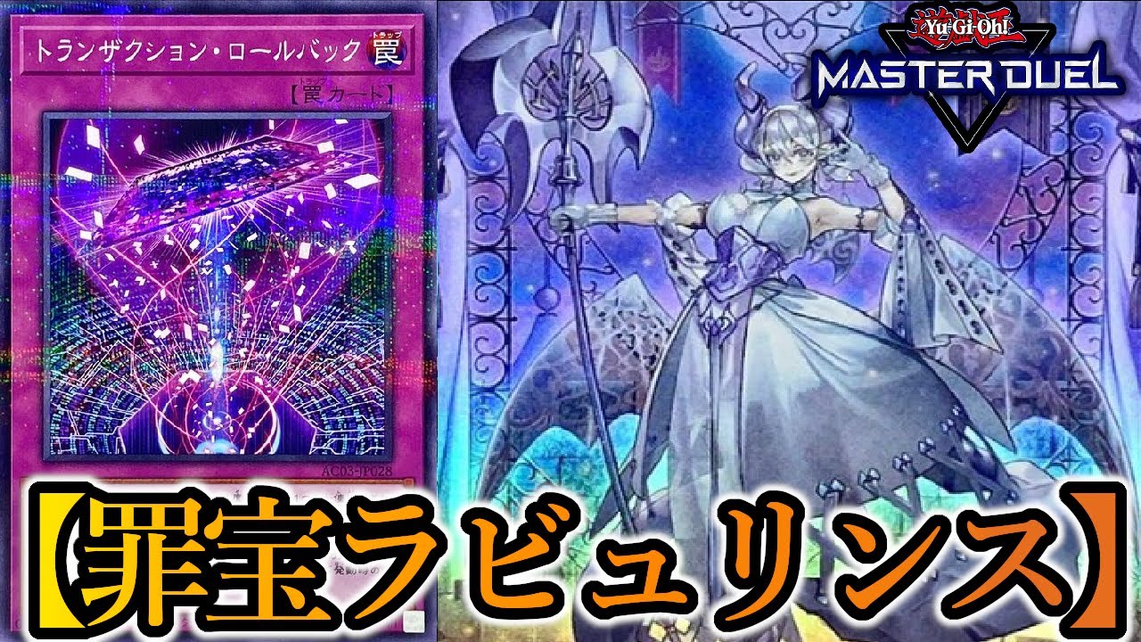 【遊戯王マスターデュエル】名称ターン1？発動コスト？そんなの関係ねえ！トランザクションロールバック3枚入りの『天底罪宝ラビュリンス』を紹介します！【デッキレシピ】