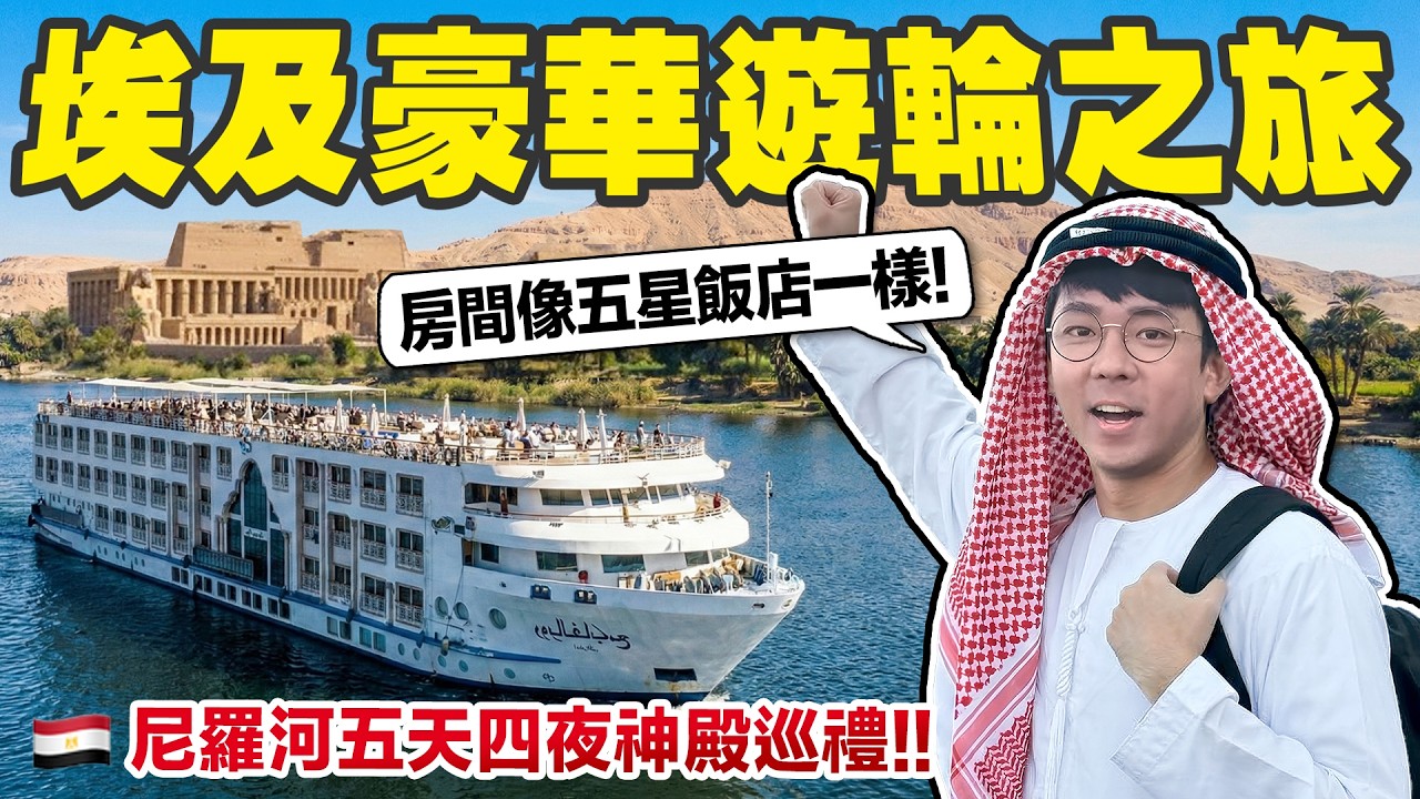 在埃及奢華郵輪上住四天! 房間超大、神殿超美、整趟只要五萬塊😍