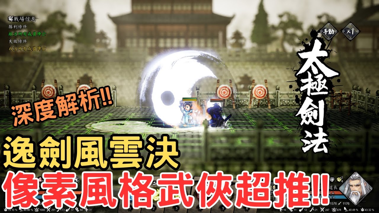 《逸劍風雲決》年度武俠黑馬!像素風的武俠體驗超好玩!(RPG)(武俠遊戲)(像素風格)(steam)【老灰啊打電動】