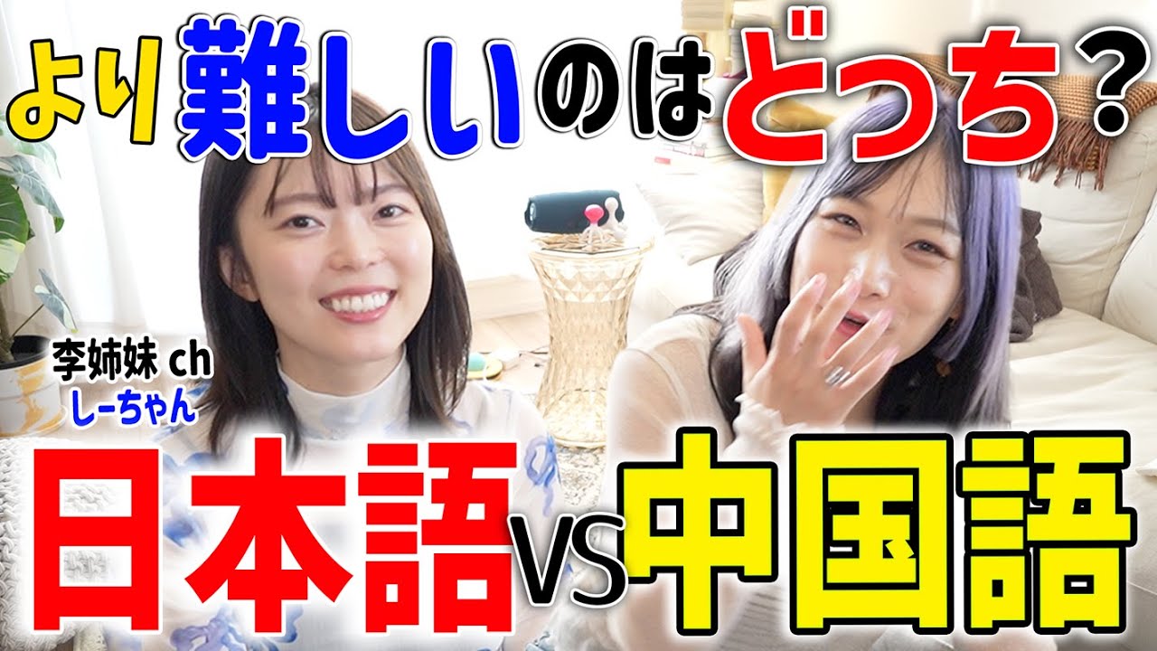 【語学】日中バイリンガルが語る「結局、日本語と中国語どっちが難しい？」【コラボ】@李姉妹ch