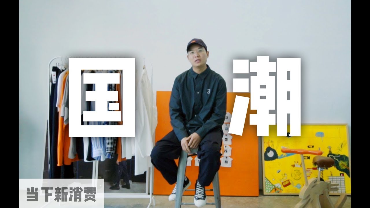淘宝印花T是怎么一步一步变成国潮的丨当下频道DXChannel丨当下新消费 NEW CONSUMERISM