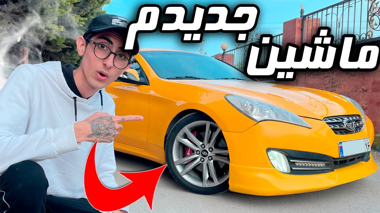 ماشین جدید خریدم 🤯 I bought a new car