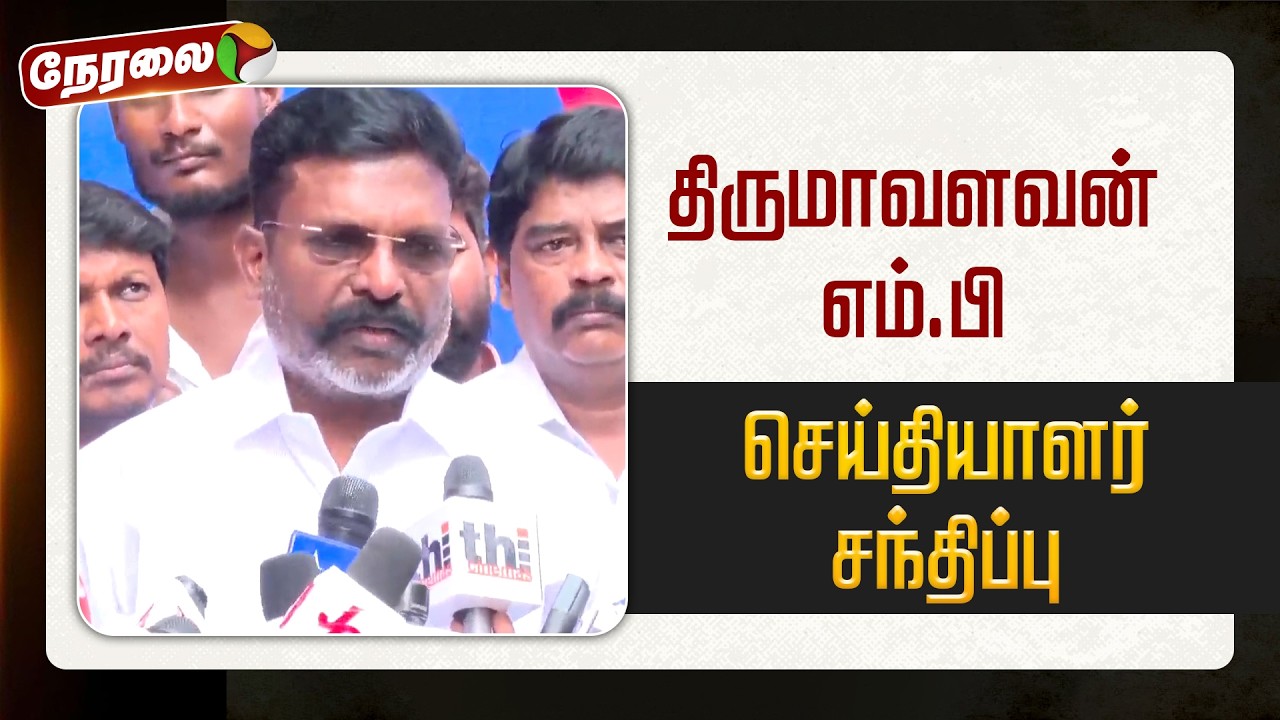 🔴LIVE: திருமாவளவன் எம்.பி செய்தியாளர் சந்திப்பு | #vck | #thirumavalavan