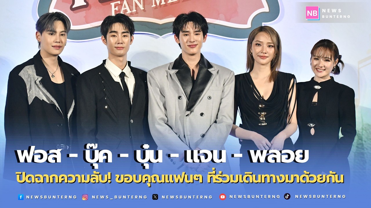 จาก EP แรกถึงวันสุดท้าย! ทีมนักแสดงเปิดใจขอบคุณแฟนๆ ที่ร่วมเดินทางมาด้วยกัน