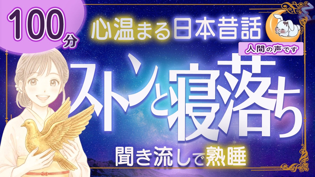 【眠くなる朗読｜女性ナレーター】★途中広告なし★心温まる日本昔話・良質な睡眠導入★100分★金の鳩・陸奥の良太【ぐっすり眠れる癒しの語り】
