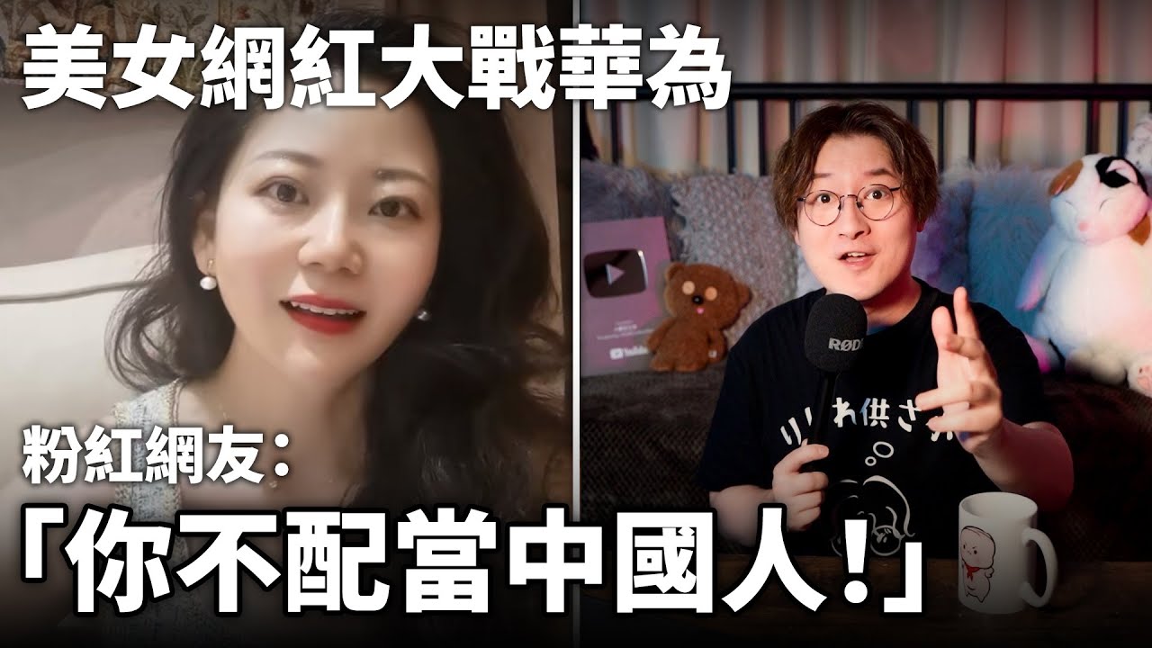 美女網紅大戰華為！小粉紅：你不配做中國人！小鄭在日本