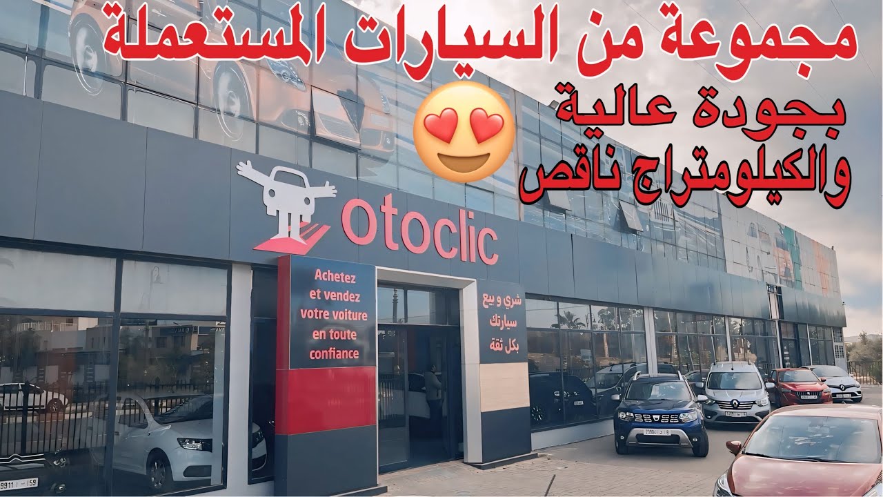 مجموعة من السيارات المستعملة بجودة ممتازة عند otoclic