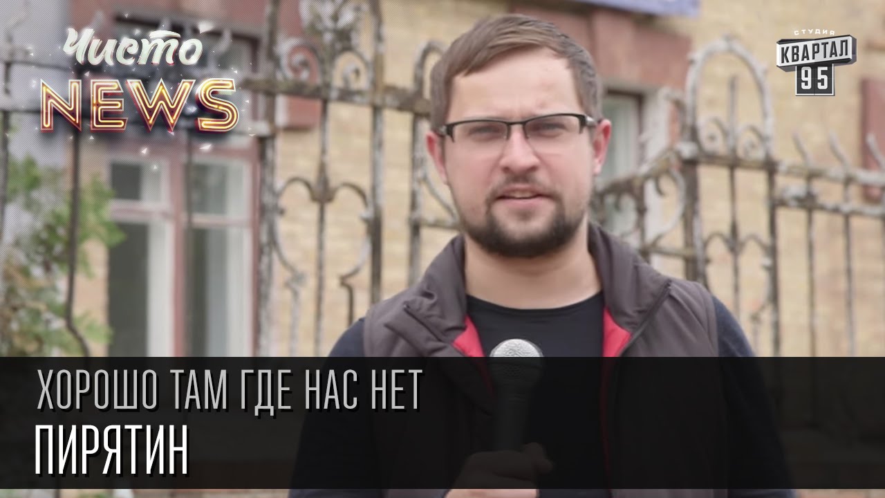 Хорошо там где нас нет - Пирятин | ЧистоNews 2016, видео приколы