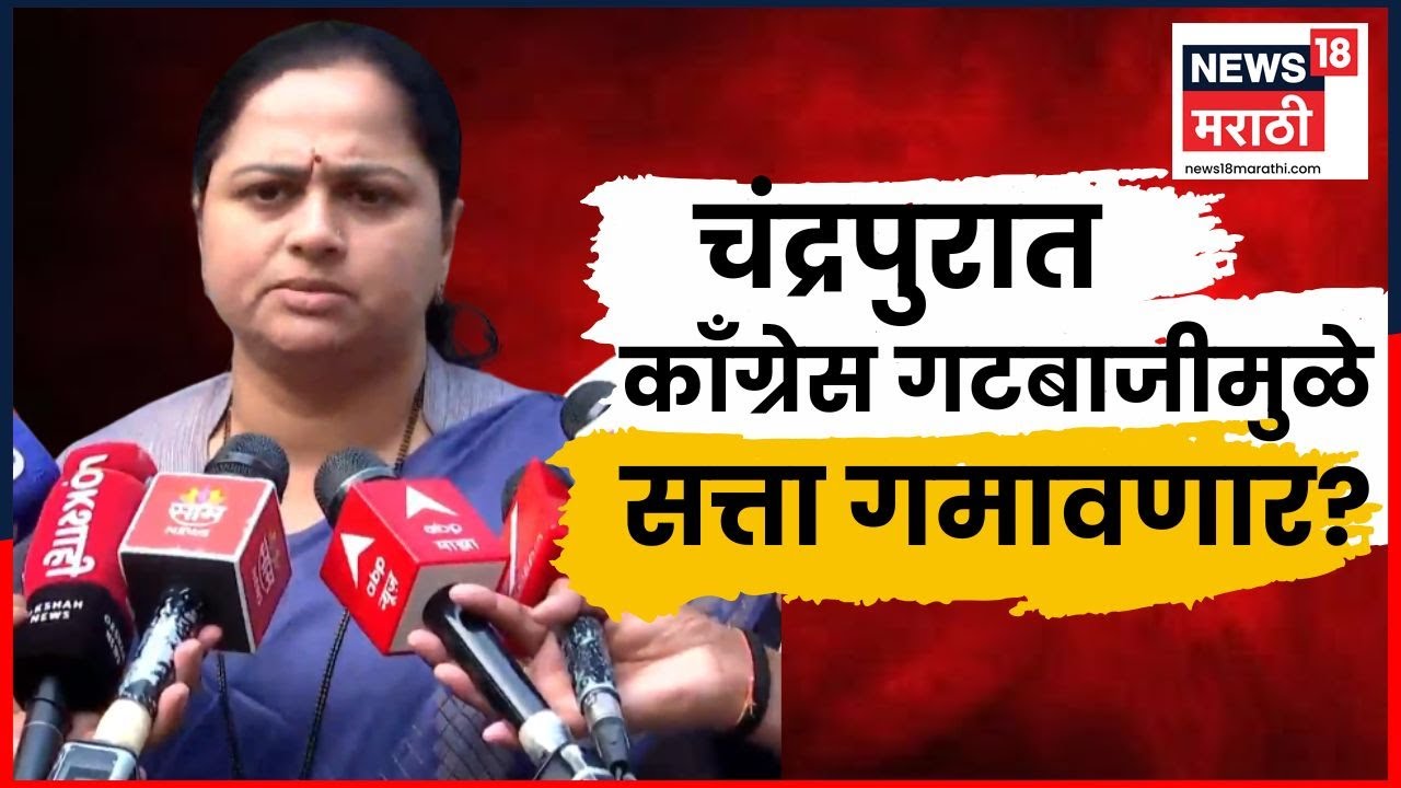 Pratibha Dhanorkar News | Chandrapur Palika बाबत हे काय बोलल्या प्रतिभा धानोरकर? | Marathi News