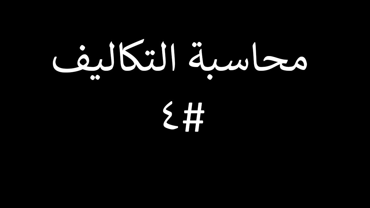 محاسبة تكاليف المحاضرة #4 | اهم مقومات نظام التكاليف