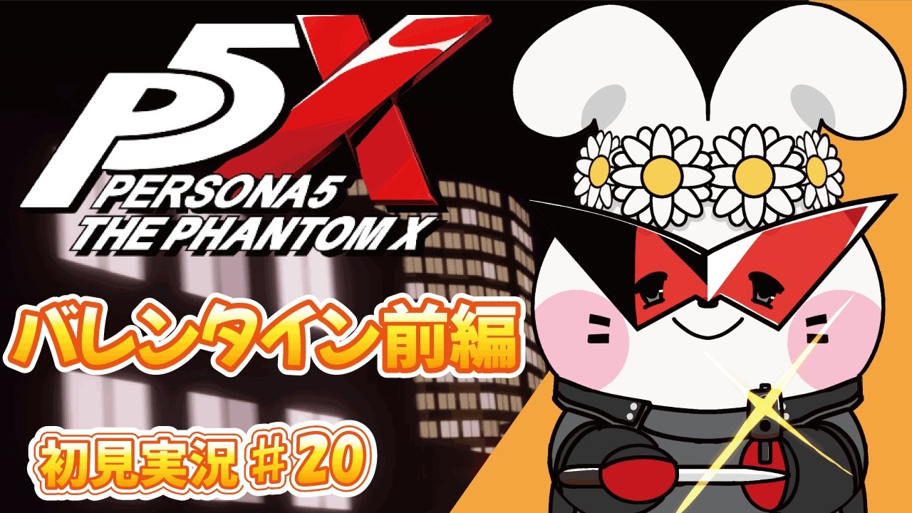 【ペルソナ５: The Phantom X / ゲーム実況 / 生配信 / 初見様歓迎】P5X  Part20 バレンタイン前編【花ヶ崎穣】※ネタバレあり