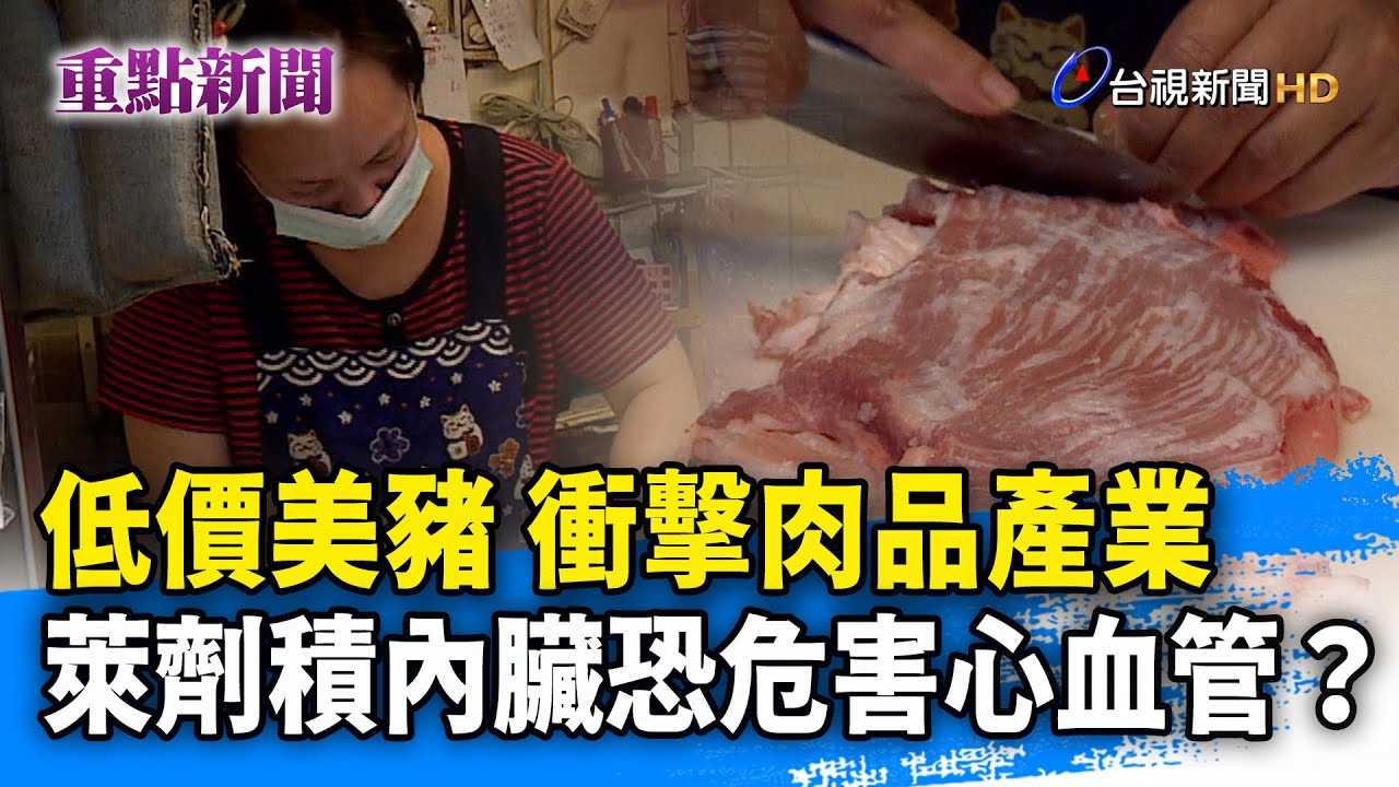低價美豬 衝擊肉品產業 萊劑積內臟恐危害心血管？【重點新聞】