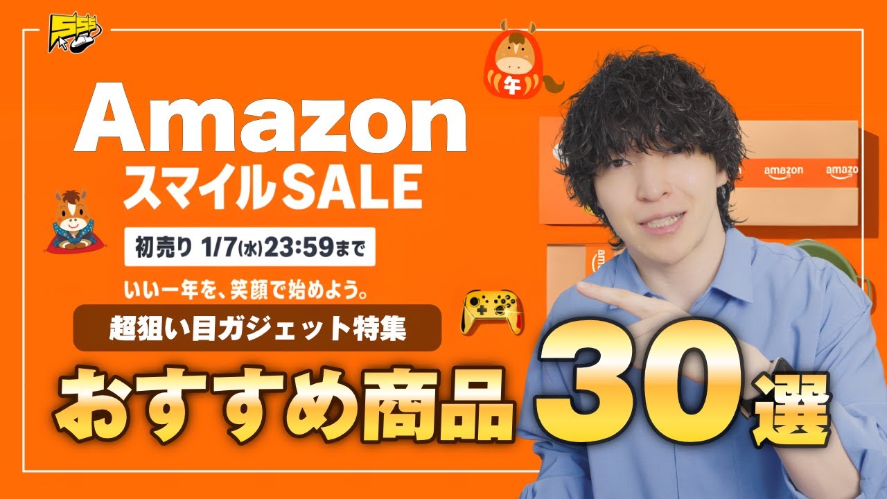 【Amazon初売り】新年一発目！絶対見逃せない一発目のセールがスタート！売切注意のおすすめガジェット30選をご紹介します | アマゾン スマイルセール