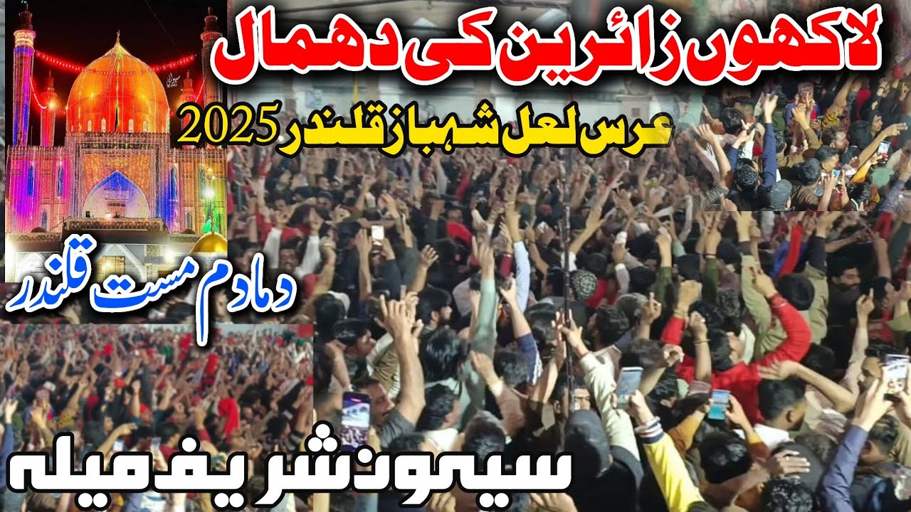 Hazrat lal Shahbaz Qalandar 2025 | Sehwan Sharif Dhamal 2025 | Qalandar Urs 2025 | Sehwan Mela 2025