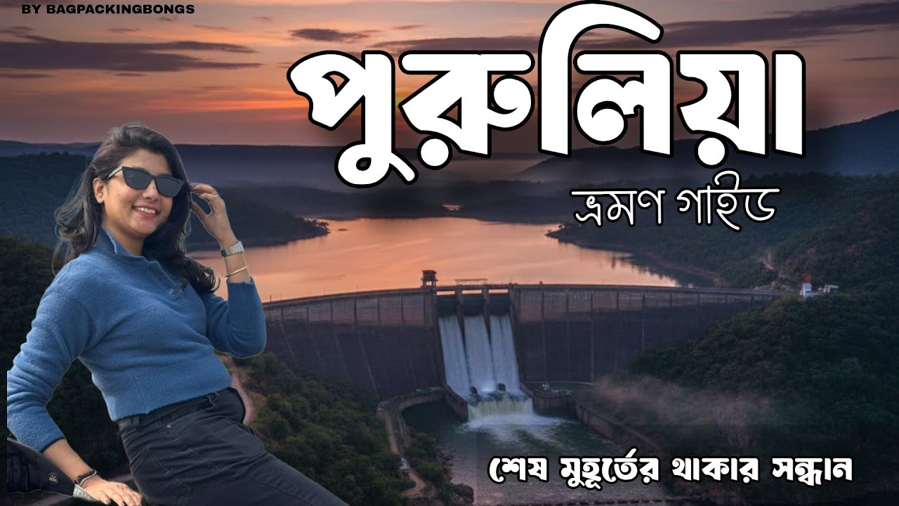 || Kolkata to Purulia Tour 2026 || পূরুলিয়া ভ্রমণ || Ajodhya Pahar Tourist Spot ||