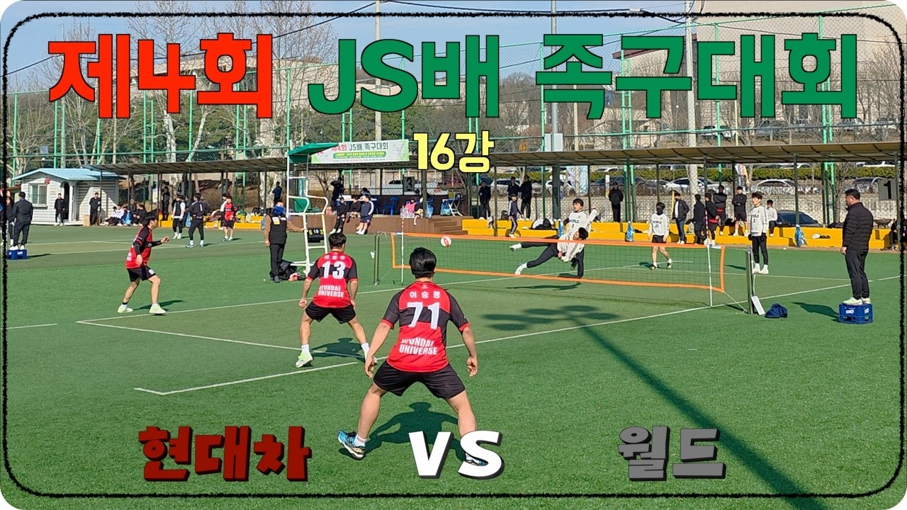 제4회 JS배 족구대회 16강경기(전주현대자동차[서영진] VS 전주월드[천민영])