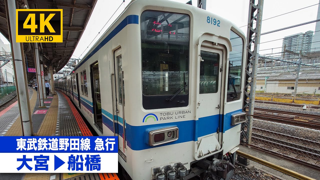 【4K前面展望】東武鉄道野田線急行（大宮〜船橋）[4K Cab View] Tobu Urban Park Line Express ( Omiya - Funabashi )