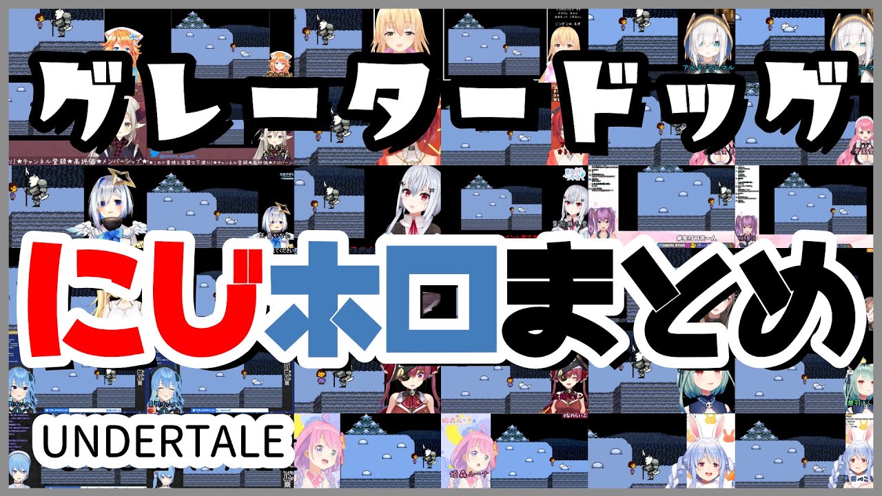 グレータードッグに困惑するにじホロ女性(悪魔含む)まとめ【UNDERTALE】