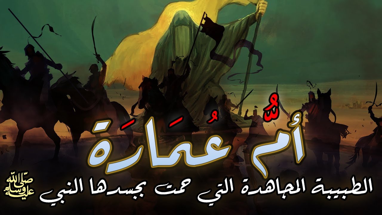 قصة أم عمارة، الطبيبة المجاهدة التي حمت بجسدها النبي ﷺ (تضحيات عظيمة)