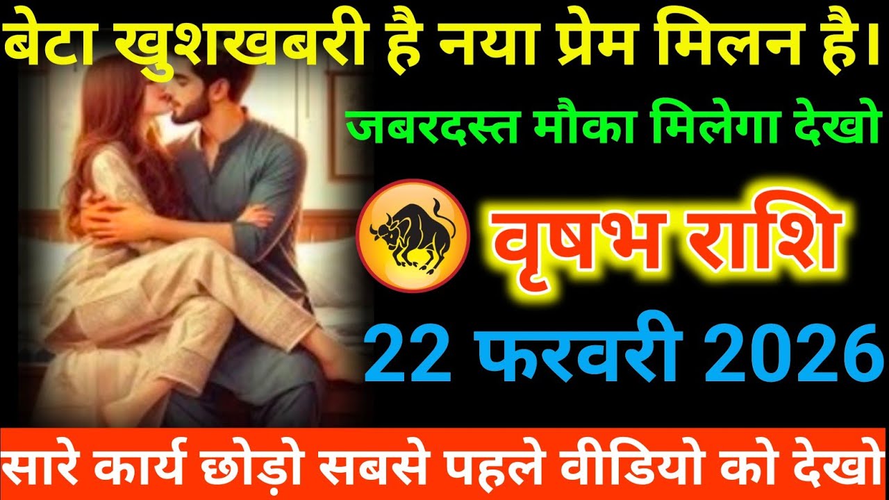 #वृषभ राशि वालों बेटा खुशखबरी है नया प्रेम मिलन है। जबरदस्त मौका मिलेगा देखो#