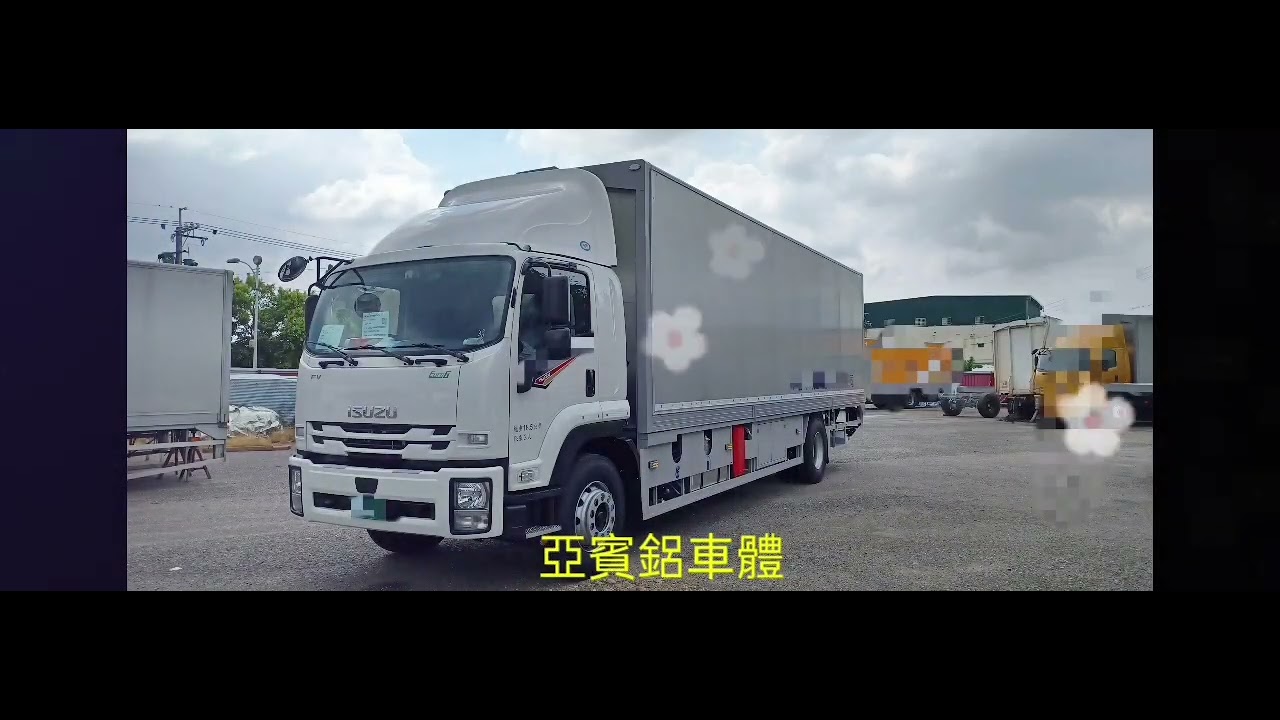 ISUZU 18.5噸 軸距650 約30呎 鋁鷗翼車體