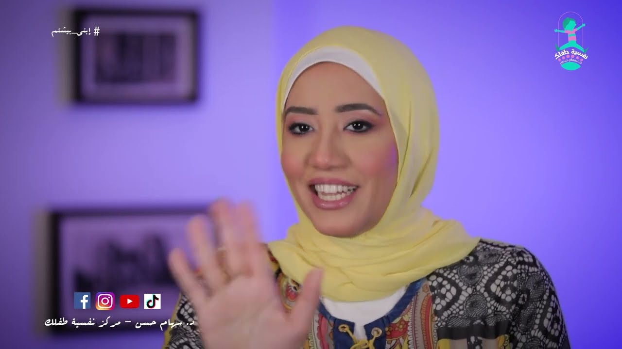 علاج الألفاظ السيئة والبذيئة عند الاطفال | د. سهام حسن