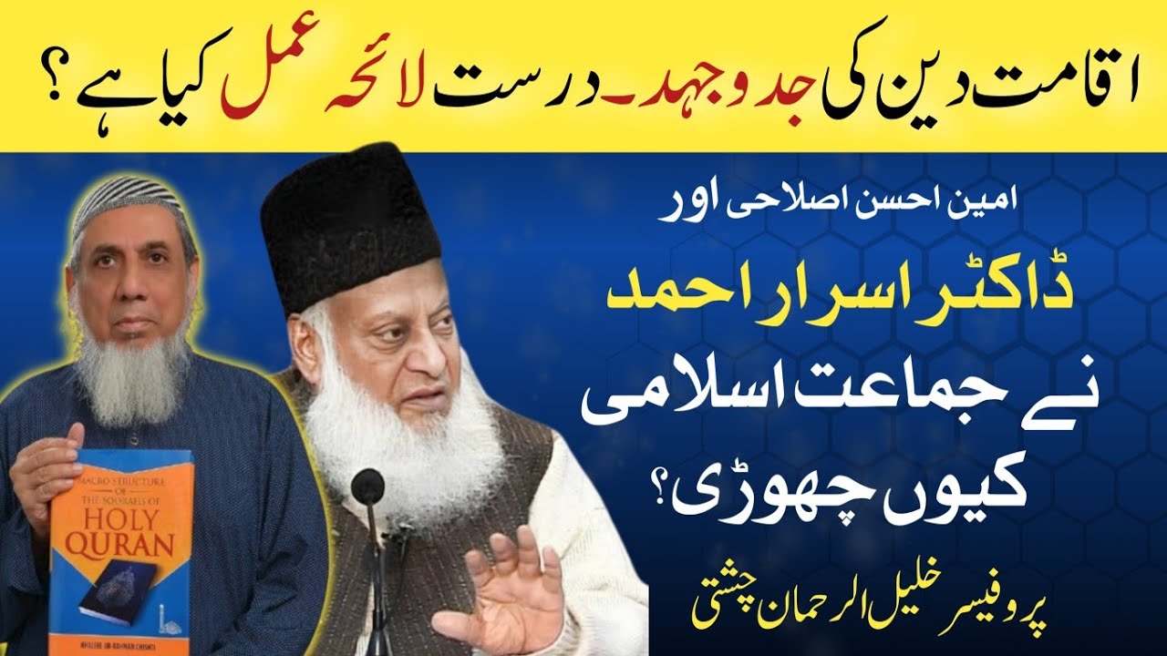 Dr Israr Ahmed ny Jamaat e Islami Q Chhori? The truth is revealed by Khalil ur Rehman Chishti