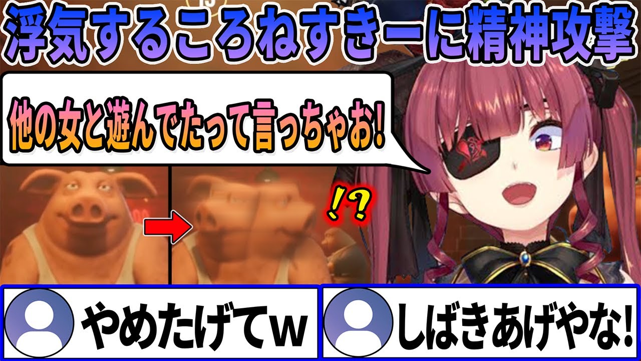 【Liar's Bar】他の女のところに浮気しに来たころねすきーに精神攻撃をして揺さぶりをかけるマリン船長【 戌神ころね 宝鐘マリン ホロライブ切り抜き】