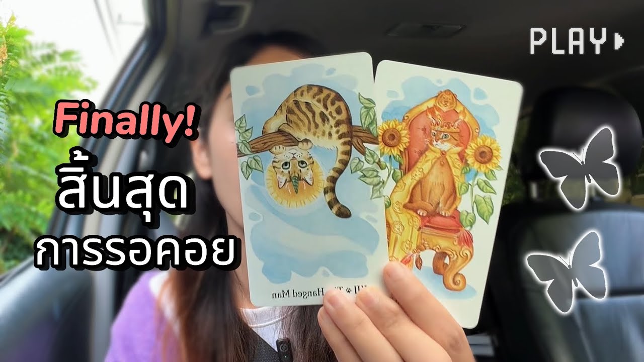 สิ้นสุดการรอคอย | YANI | #ไพ่ทาโร่ต์ #ฮีลใจ