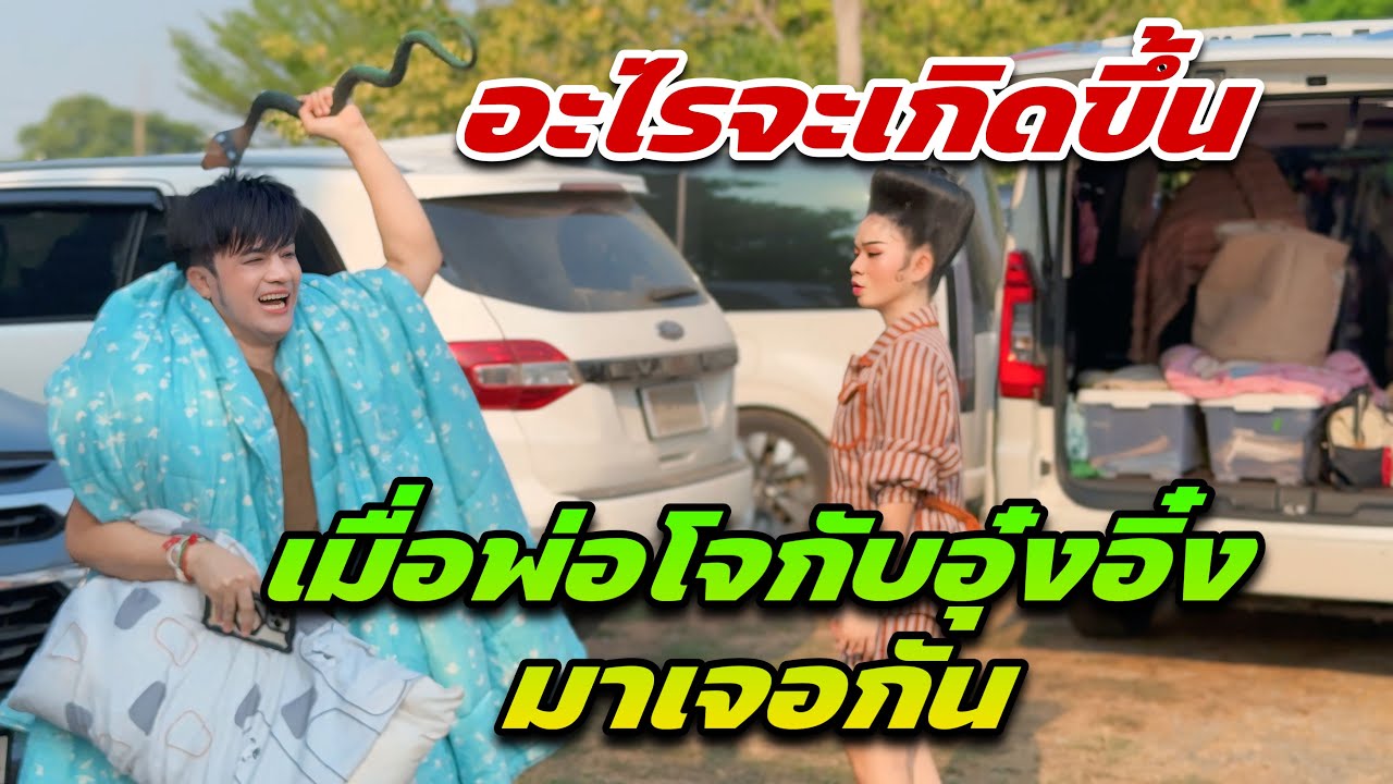 อะไรจะเกิดขึ้น เมื่อพ่อโจกับอุ๋งอิ๋งมาเจอกัน