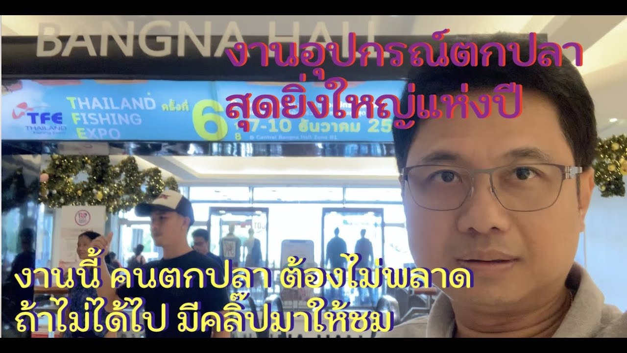 งานอุปกรณ์ตกปลา สุดยิ่งใหญ่แห่งปี TFE  ครั้งที่ 6  ณ เซ็นทรัลบางนา