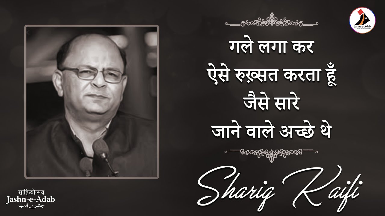 Gale Laga Kar Aise Rukhsat Karta Hoon | Urdu Shayari by Shariq Kaifi at Aalami Sheri Nishist 2021