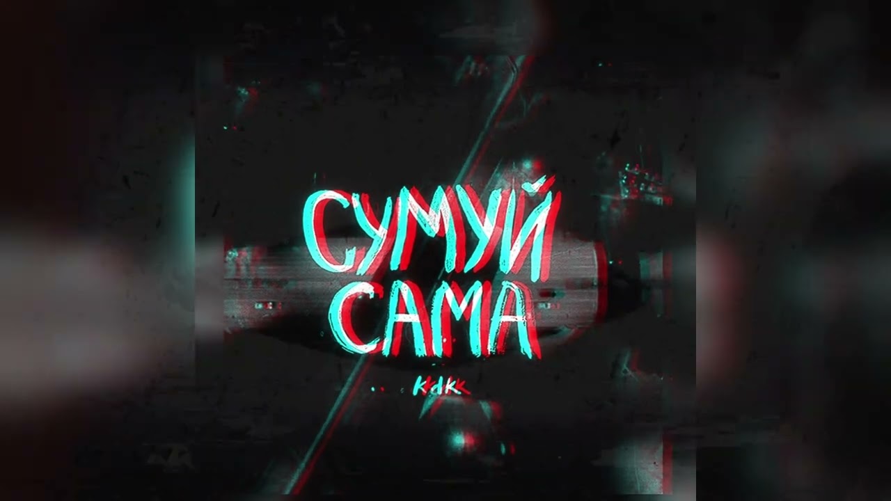 Kavabanga & Depo & Kolibri - Сумуй сама (Kvlchk Rmx)