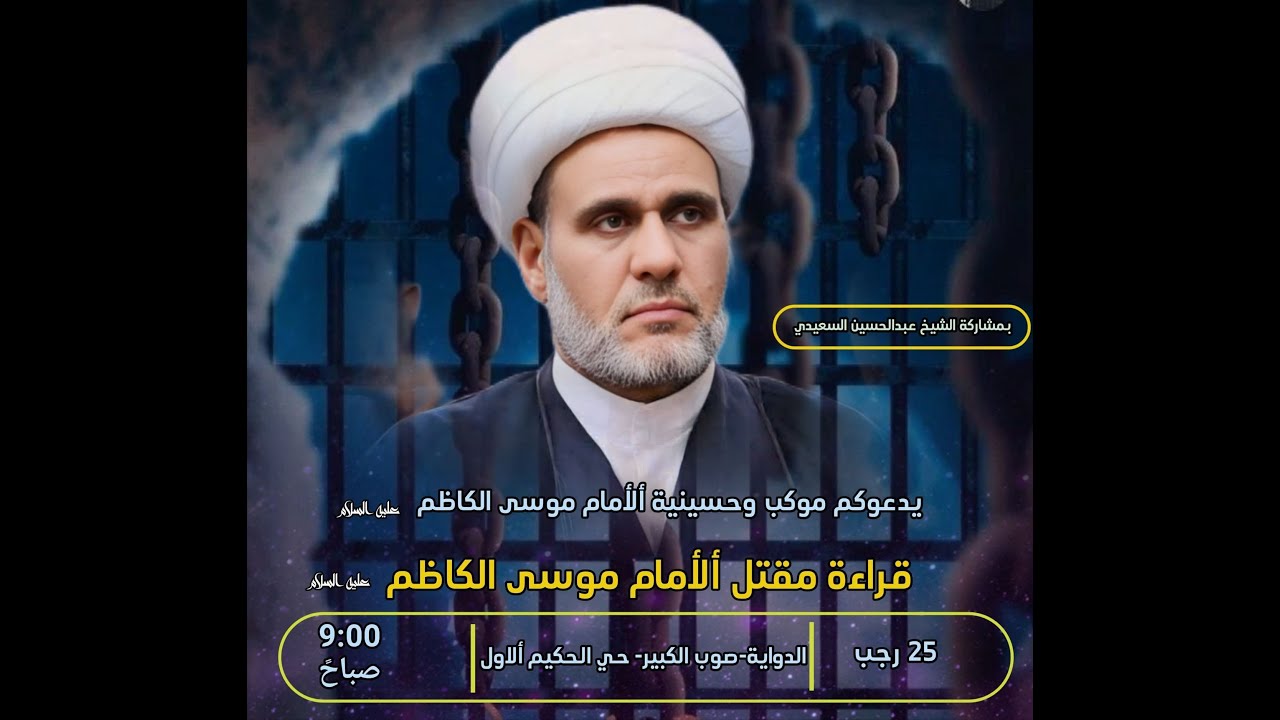 المقتل الكامل للامام موسى الكاظم الشيخ عبد الحسين السعيدي حسينية الامام موسى الكاظم ع قضاء الدواية