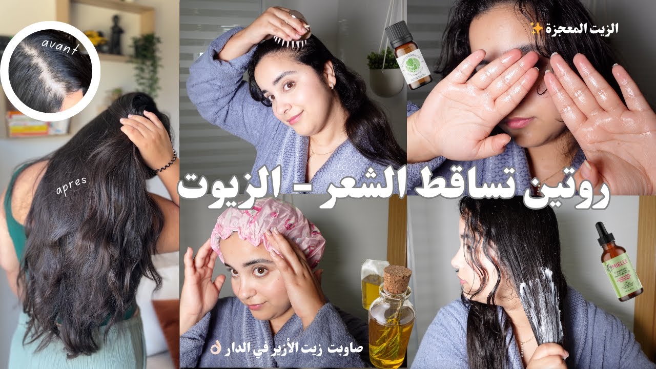 الزيت المعجزة اللي طولي شعري و نبت الفراغات | الطريقة الصحيحة لتطبيق الزيت وأي نوع نستعملو