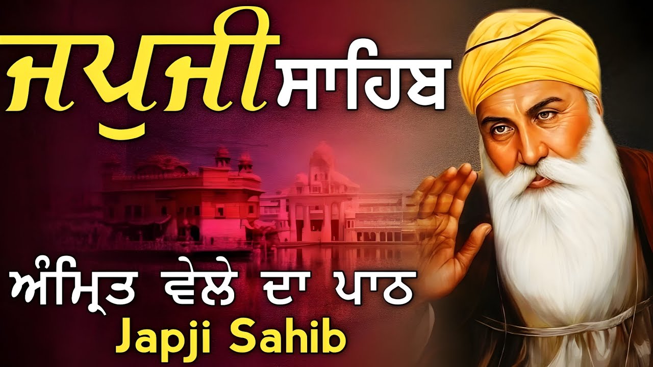 Japji Sahib|ਜਪੁਜੀ ਸਾਹਿਬ|जपुजी साहिब/ਦੇਸ਼ ਵਿਦੇਸ਼ ਦੇ ਵਿਗੜੇ ਕੰਮ ਅਤੇ ਕਾਰੋਬਾਰ ਵਿਚ ਸਫਲਤਾ ਮਿਲੇਗੀ 8-1-2025