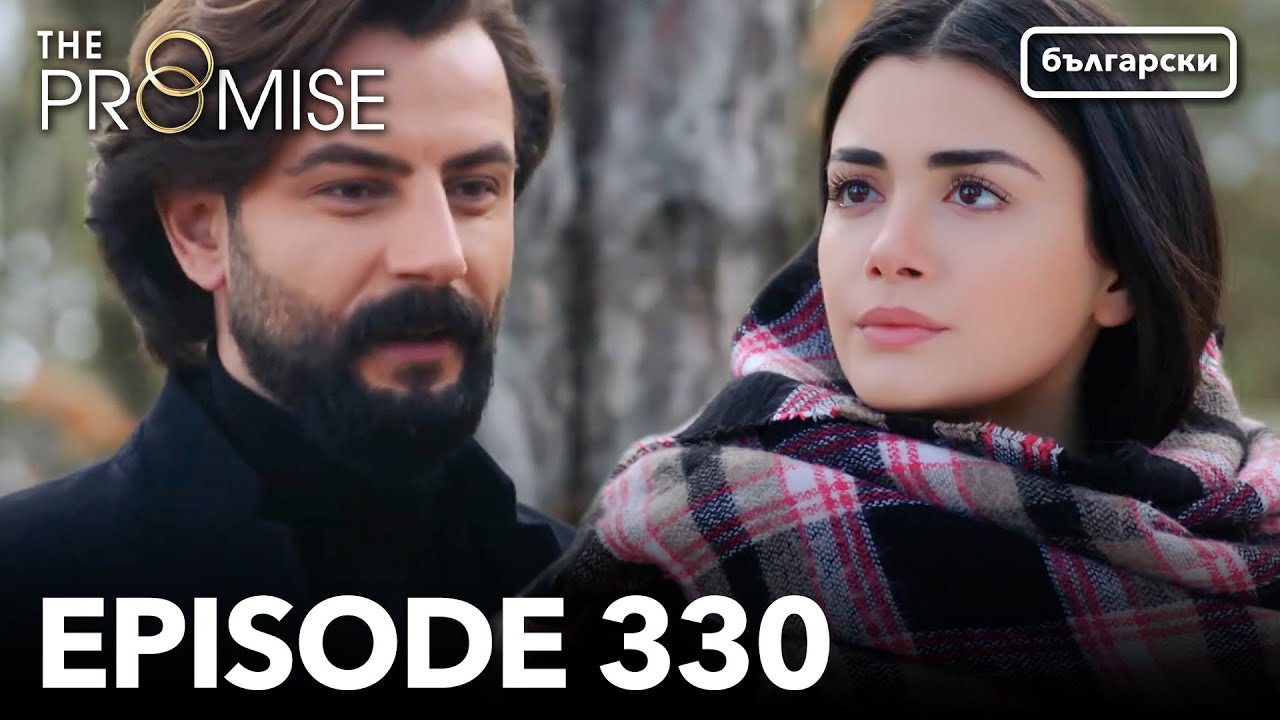 Обещание - Сезон 2, Епизод 330 (Дублиране) | Турски сериал | The Promise (Yemin)