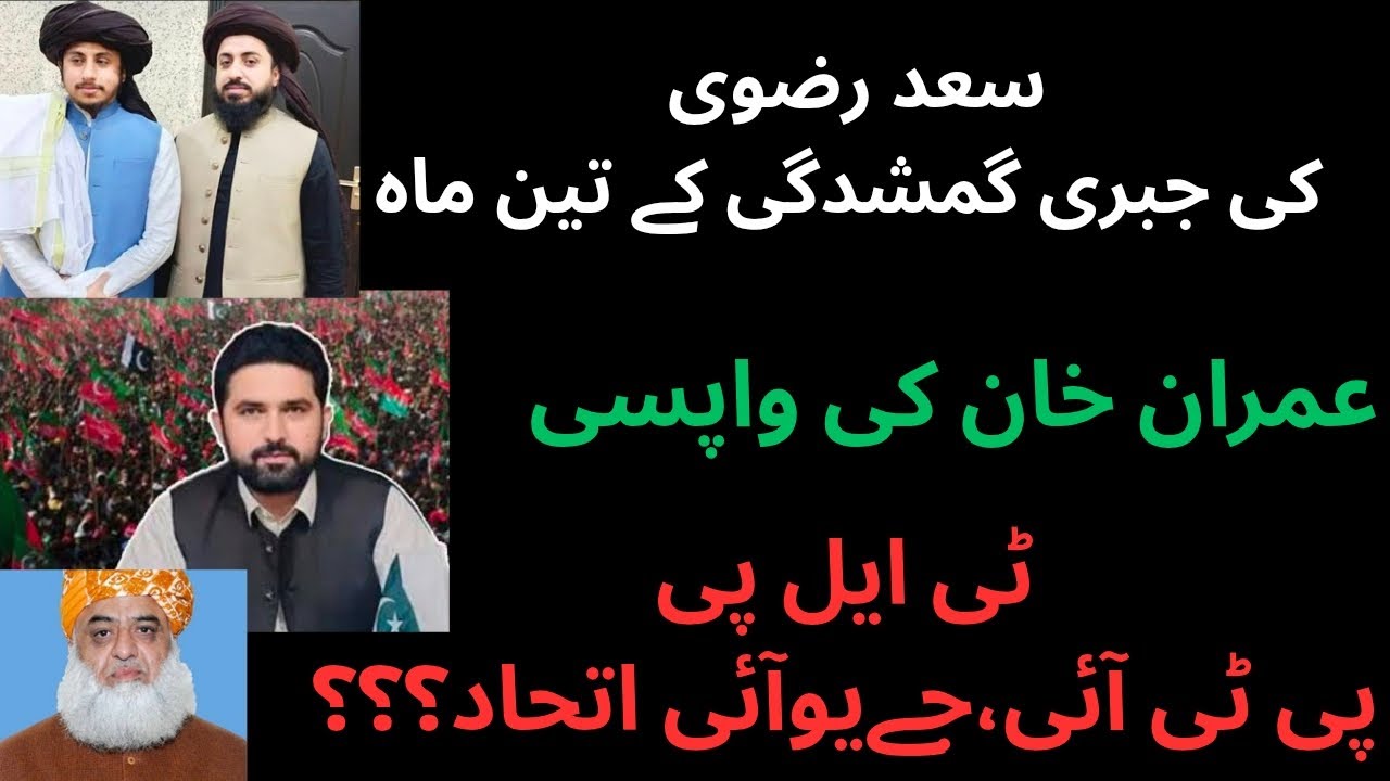 رضوی برادران گمشدگی ٹی ایل پی کا آفیشل بیان،سہیل آفریدی نے نظام ہلا دیا،مولانا صاحب کی اچانک انٹری؟