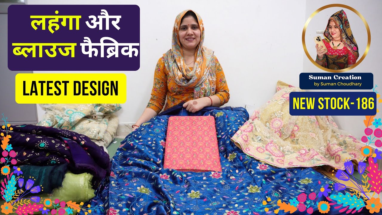2025 Latest Designer लहंगा और ब्लाउज फैब्रिक | New Stock-186 | Suman Choudhary Creation, Sikar