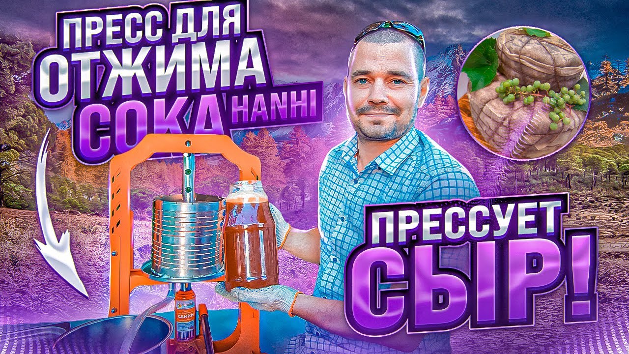 Пресс для отжима сока Ханхи ( Hanhi ) Обзор / Пресс Ханхи Русская Дымка отжимает Сок и прессует Сыр