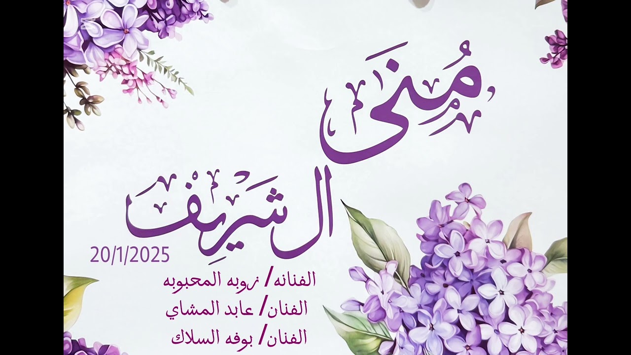 ليلة الاساطير💜 حفلة المولوده(منى سراج الدين الشريف) .. زوبه وعابد المشاي وبوفه السلاك .. (طفلتي)💜
