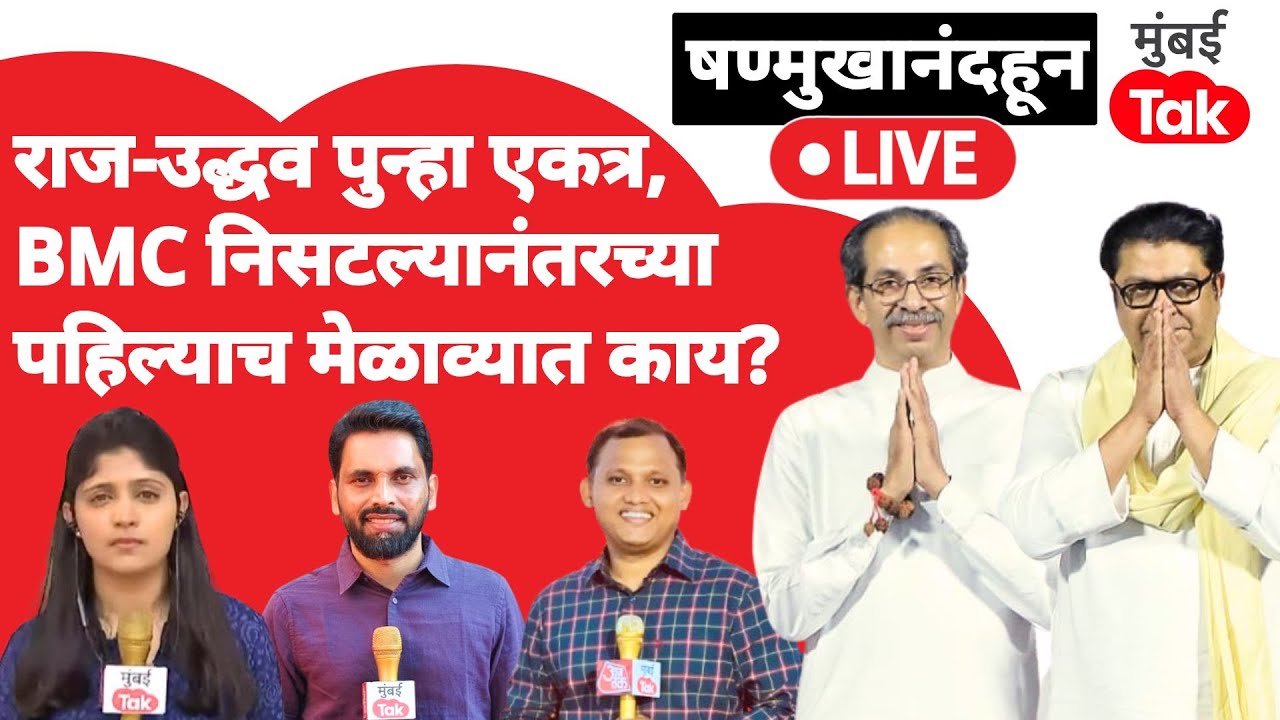 Uddhav Thackeray Raj Thackeray Live : बीएमसीतल्या पराभवानंतरचा पहिला मेळावा| Shiv Sena | MNS