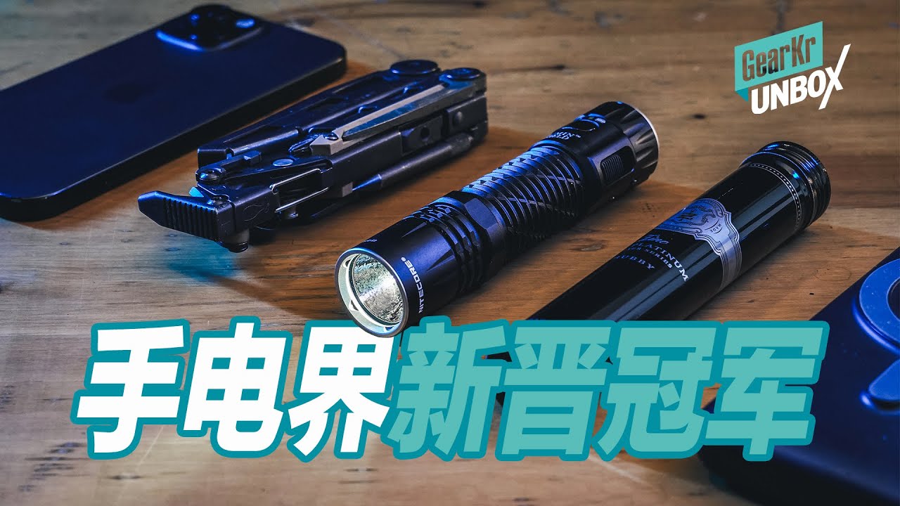 UNBOX / 18650手电界新晋冠军！遥遥领先于同行的NITECORE奈特科尔EDC33新款手电开箱