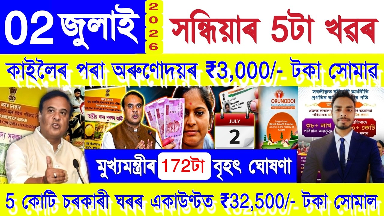 Assamese News Today 02 July 2026 | Orunodoi, PMAY House, Ration Card, PM Kisan, SHG Woman ₹25000,UPI