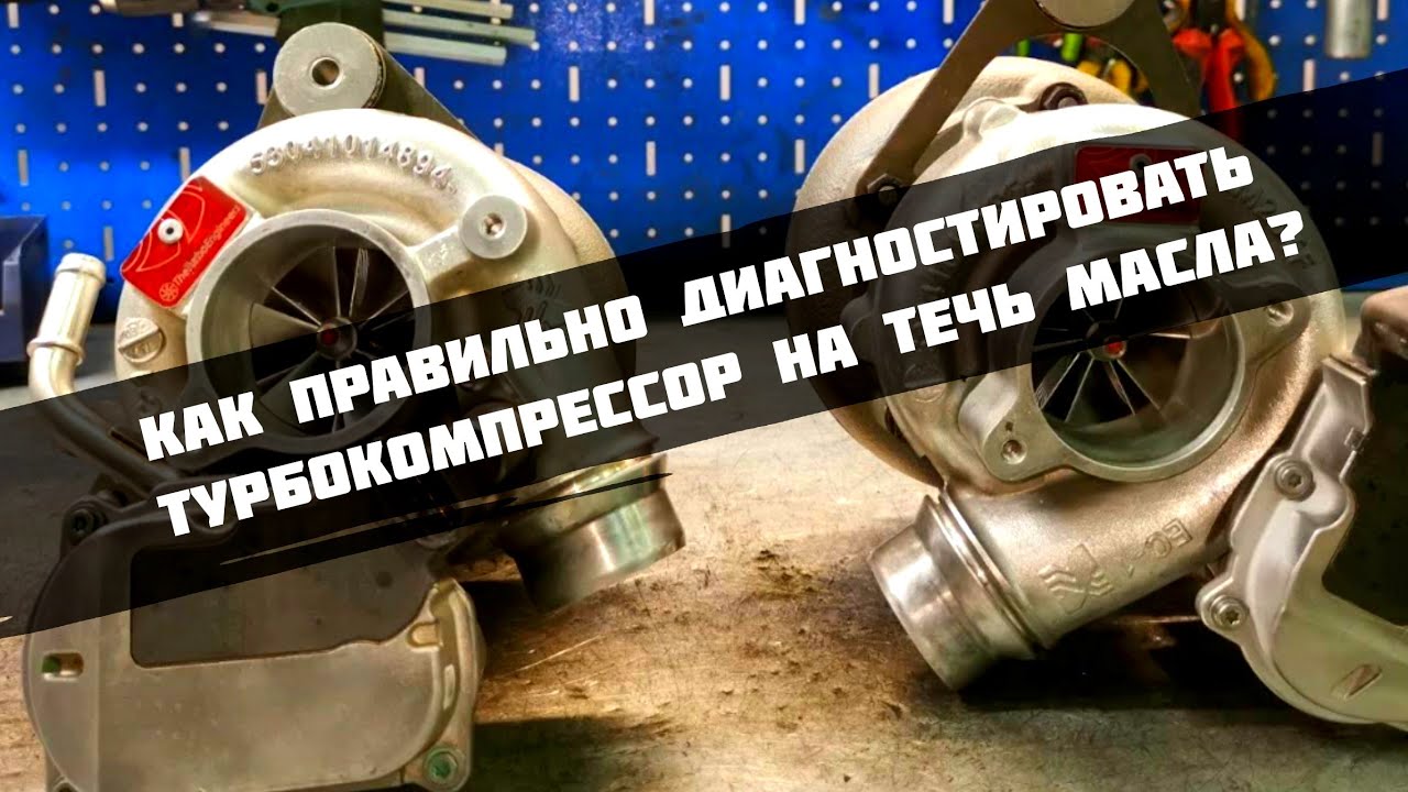 Как правильно диагностировать турбину на течь МАСЛА. Турбокомпрессоры от Porshe 991. Тюнинг турбины